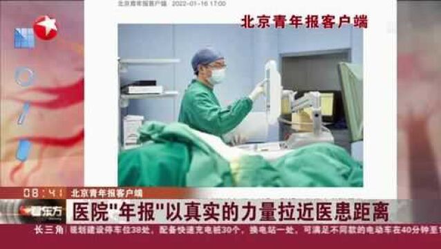 北京青年报客户端:医院“年报”以真实的力量拉近医患距离