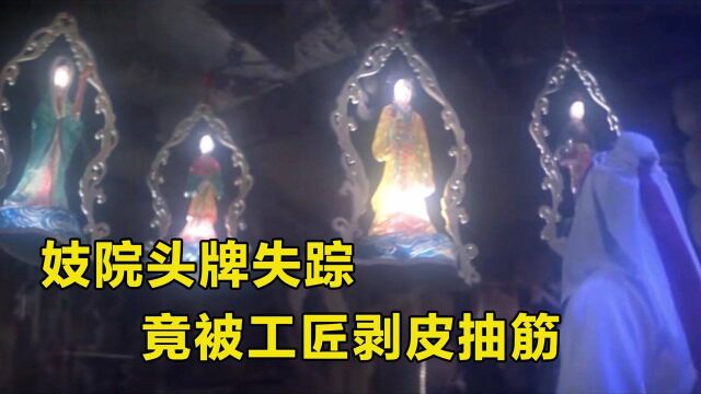 妓院头牌失踪,竟被工匠剥皮抽筋,做成人皮灯笼