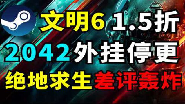 「Steam特惠」2042外挂停更!绝地求生差评轰炸!文明6特惠1.5折!