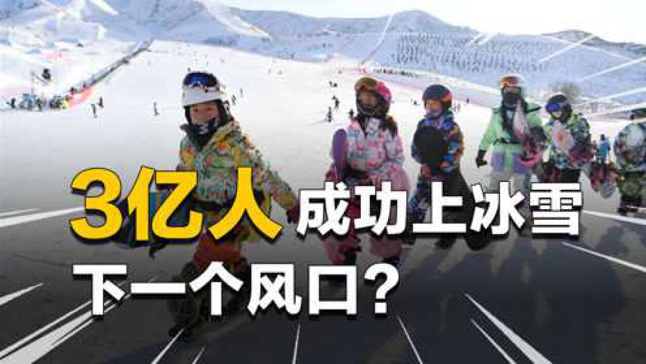 冬奥会点燃冰雪运动热潮, 冰雪经济会是下一个投资风口吗?