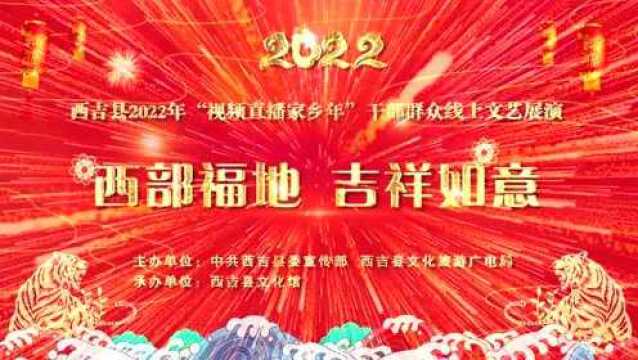 西吉县2022年“视频直播家乡年”干部群众线上文艺展演评比活动开始啦!