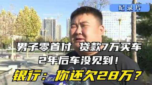 纪实:零首付贷款7万买车,2年后不仅车没见到,还欠银行28万?