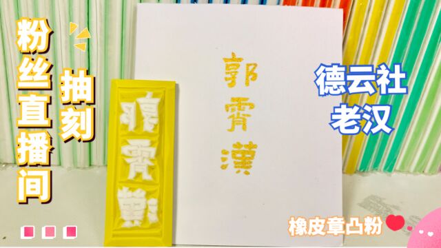 【橡皮章雕刻】郭霄汉粉丝名居然叫“人”今天橡皮章印片是凸粉