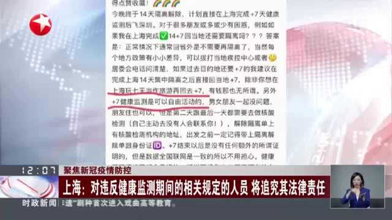 聚焦新冠疫情防控 上海:对违反健康监测期间的相关规定的人员 将追究其法律责任