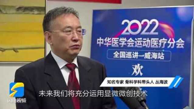 2022中华医学会运动医疗分会全国巡讲走进威海