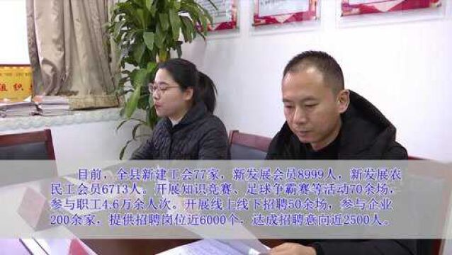 县总工会召开2021年重点工作完成情况新闻发布会