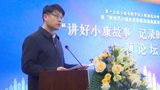 “讲好小康故事 记录时代风云”主题论坛在福建宁德举办