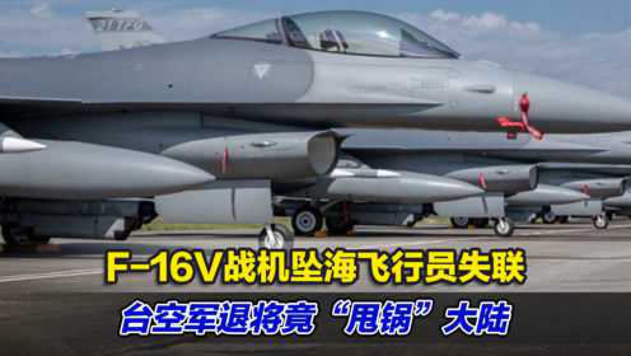 F16V战机坠海飞行员失联,台空军退将竟“甩锅”大陆