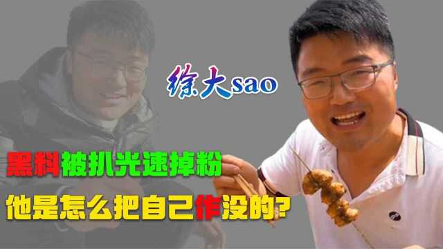 抠门主播徐大sao:被扒黑历史疯狂掉粉,憨厚的背后是谎话连篇?