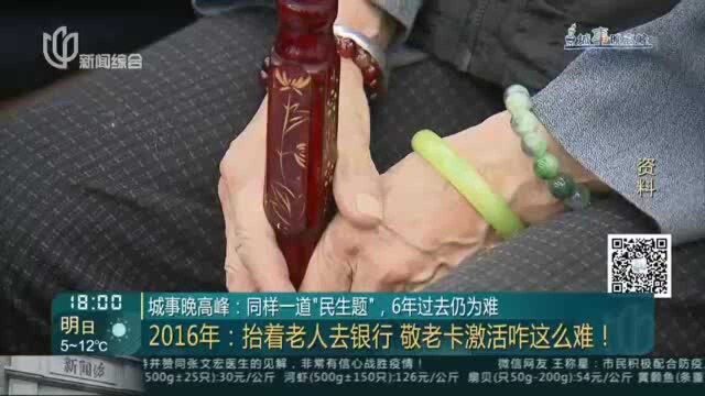 城事晚高峰:同样一道“民生题”,6年过去仍为难 2016年:抬着老人去银行 敬老卡激活咋这么难!