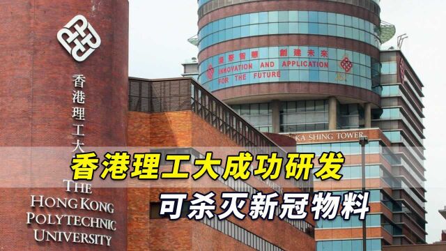 全球第一!香港理工大成功研发可杀灭新冠物料,可物理破坏病毒