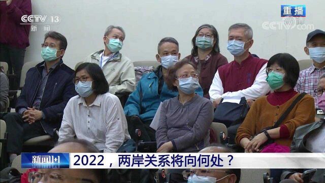 2021年海峡两岸年度汉字“难” 2022年两岸关系将向何处