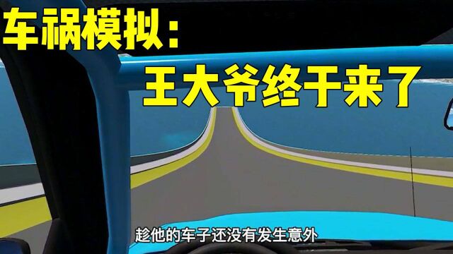 车祸模拟:王大爷也来了,他开着车就冲了出去