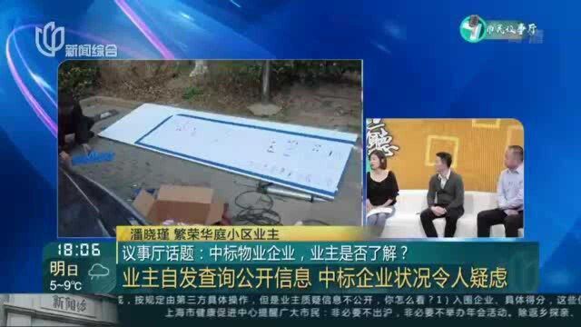 议事厅话题:中标物业企业,业主是否了解?——业主自发查询公开信息 中标企业状况令人疑虑