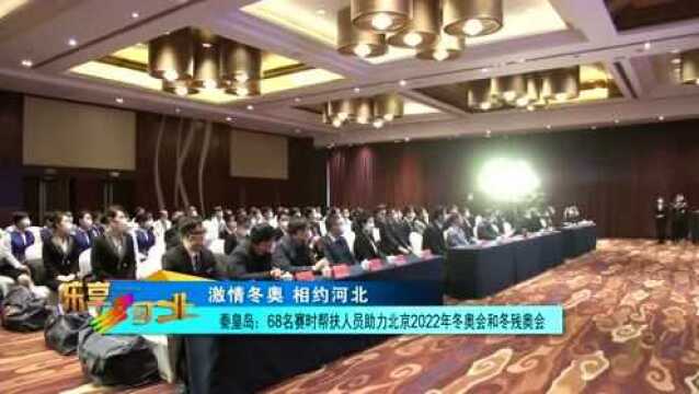 激情冬奥 相约河北|秦皇岛举办北京2022年冬奥会和冬残奥会赛时帮扶人员出征仪式