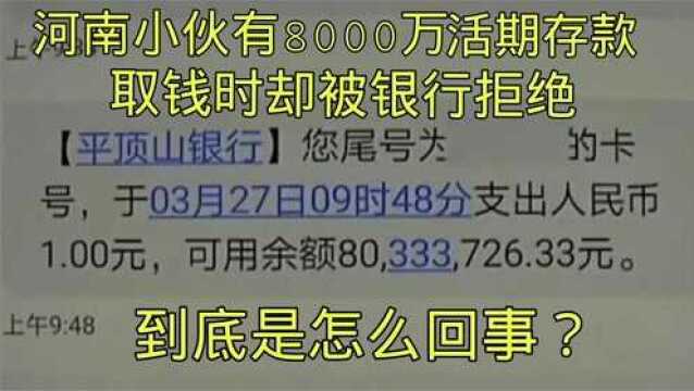 河南小伙有8000万活期存款,取钱时却被银行拒绝,到底怎么回事?