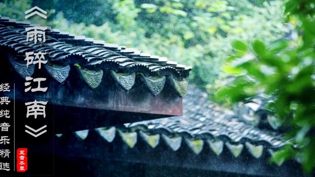 经典古风纯音乐《雨碎江南》,一个人静静的聆听江南的雨