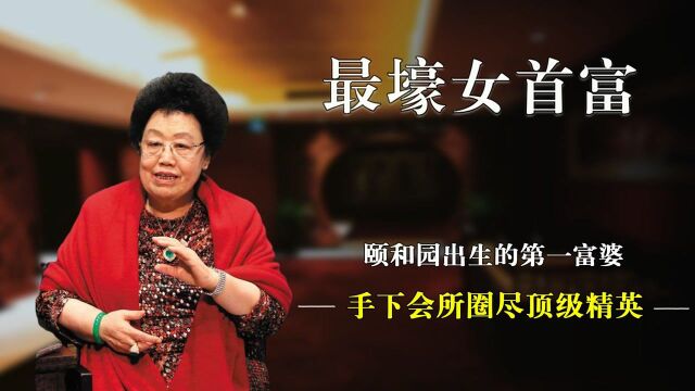 最壕首富陈丽华:拥有京城顶级俱乐部,入会费惊呆人,圈尽顶级精英