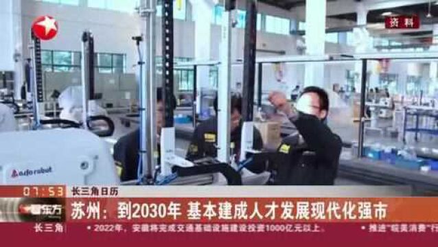 长三角日历:苏州——到2030年 基本建成人才发展现代化强市