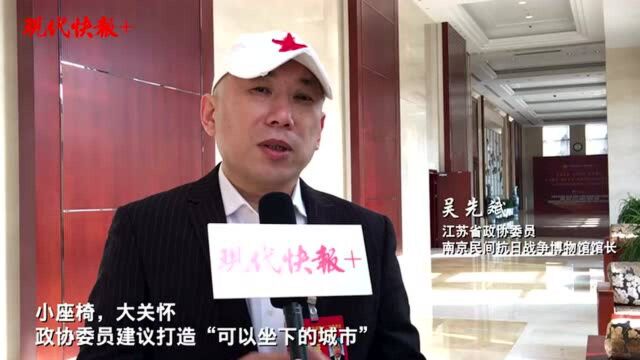 小座椅,大关怀!政协委员建议打造“可以坐下的城市”