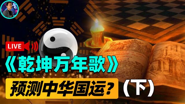 中华奇书《乾坤万年歌》:从清末到新中国成立,全部精准预言?