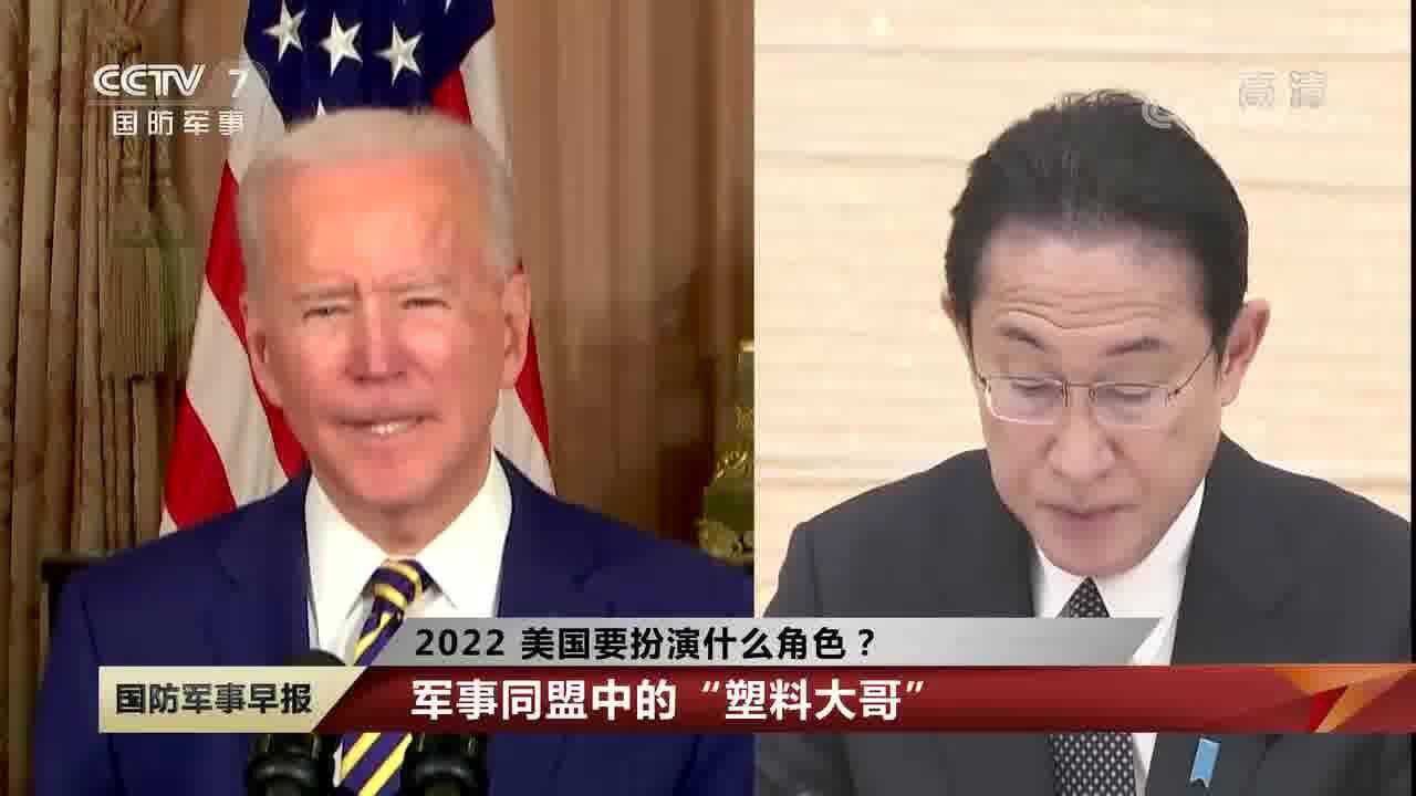 2022 美国要扮演什么角色?军事同盟中的“塑料大哥”