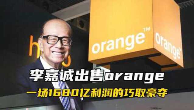 李嘉诚出售orange | 一场1680亿利润的巧取豪夺