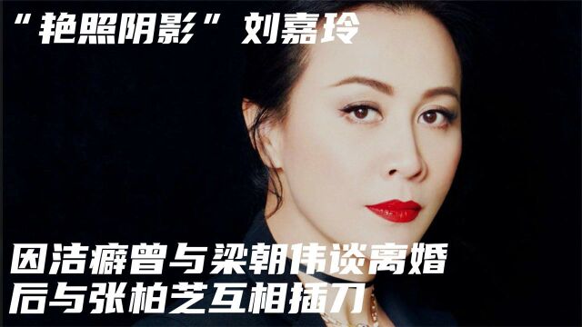 “艳照阴影”刘嘉玲,因洁癖梁朝伟险些离婚,后与张柏芝互相插刀