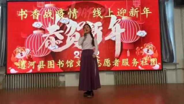 “书香战疫情 线上迎新年”——通河县图书馆线上春晚