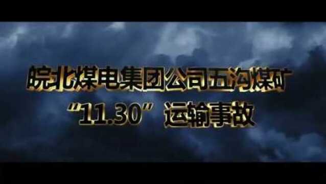 2007年皖北煤电集团五沟煤矿11.30运输事故