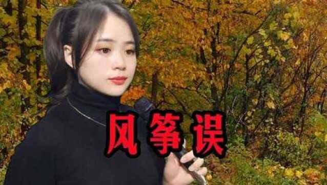 一首古风歌曲《风筝误》,曲调优美,悠扬婉转,优雅动听