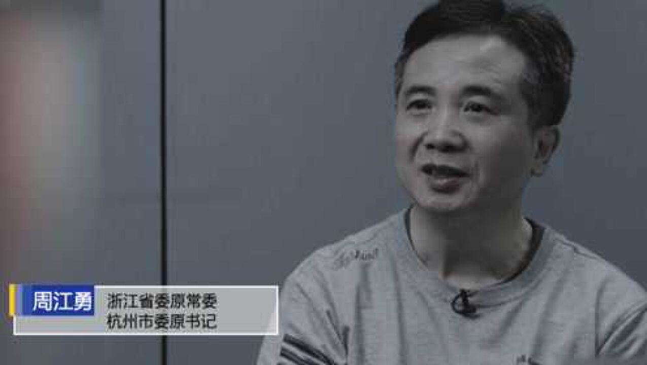 杭州市委原书记周江勇:犯下了严重罪行 痛悔不已