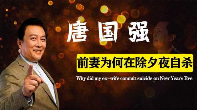 1990年除夕孙涛上吊自杀,留遗书要求报仇,女儿唐莉为何不照做?