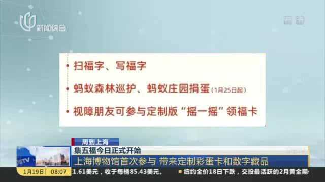 集五福今日正式开始:上海博物馆首次参与 带来定制彩蛋卡和数字藏品