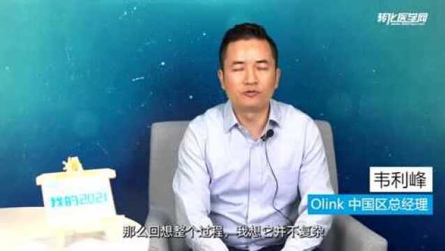 【我的2021】Olink中国区总经理韦利峰:坚守比选择更重要,义无反顾投身生命科学梦!