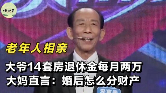 老年人相亲:大爷广州14套房,大妈:婚后财产怎么分