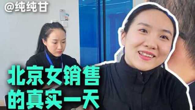 【浮生一日】北京女销售的真实一天,惠鑫是在北京工作的企业级销售,她没有一点油腻、奉承、咄咄逼人,颠覆了我对销售肤浅的刻板印象,你眼中的销售...