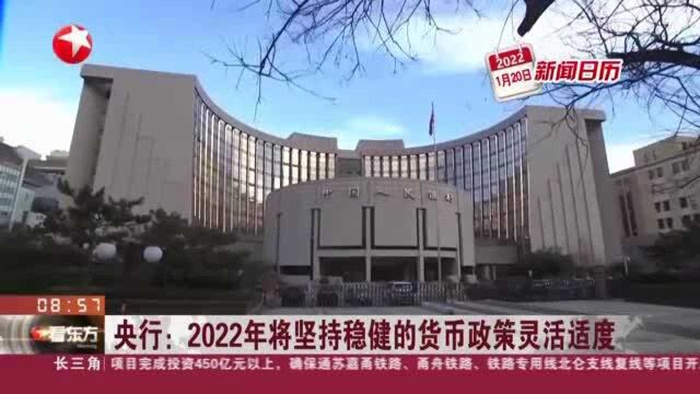 央行:2022年将坚持稳健的货币政策灵活适度