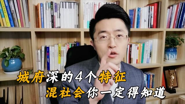 城府深的人都有这4个特征,你得学会看清,混社会一定要知道