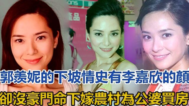 郭羡妮的下坡情史:有李嘉欣的颜却没豪门命,下嫁农村为公婆买房