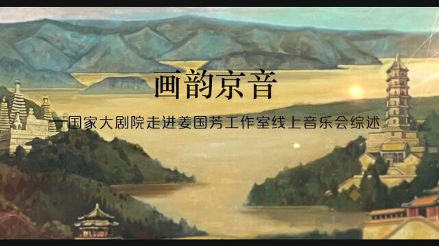 画韵京音—国家大剧院走进姜国芳工作室线上音乐会综述