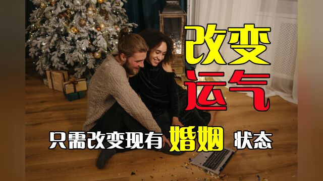 改变现有婚姻状态,就可以改变你的运气