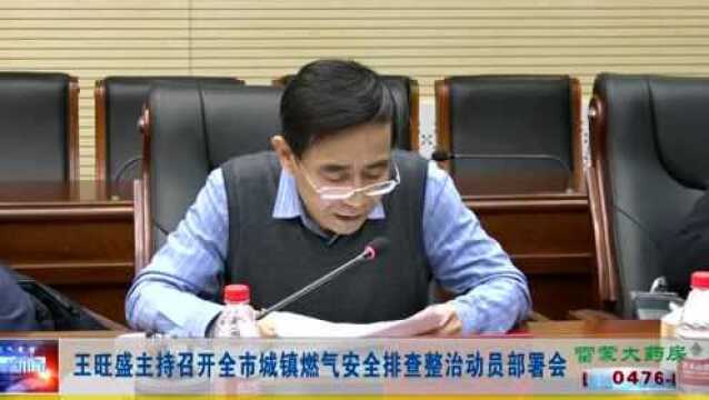 ►王旺盛主持召开全市城镇燃气安全排查整治动员部署会