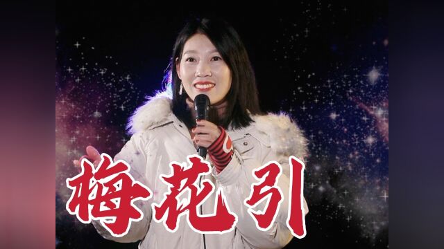 歌曲《梅花引》歌声嘹亮,好听极了