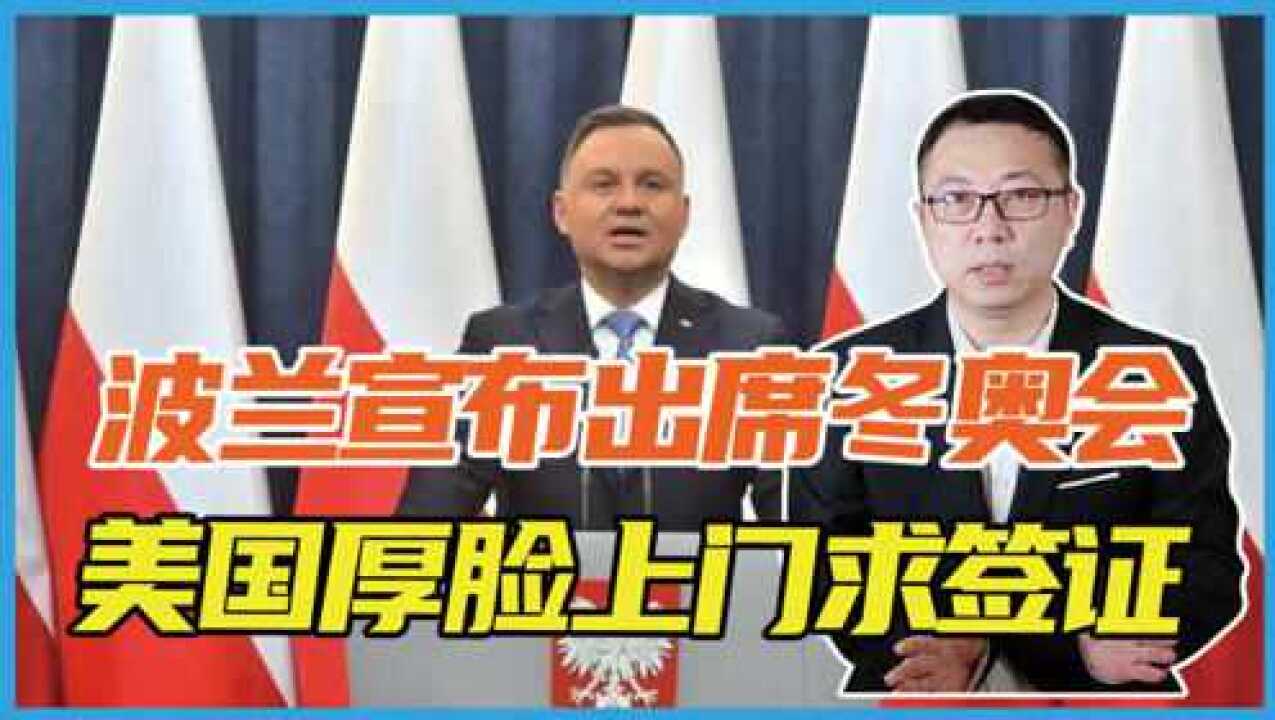 反转?波兰刚宣布出席冬奥会,美国厚脸上门求签证,把英国晾一边