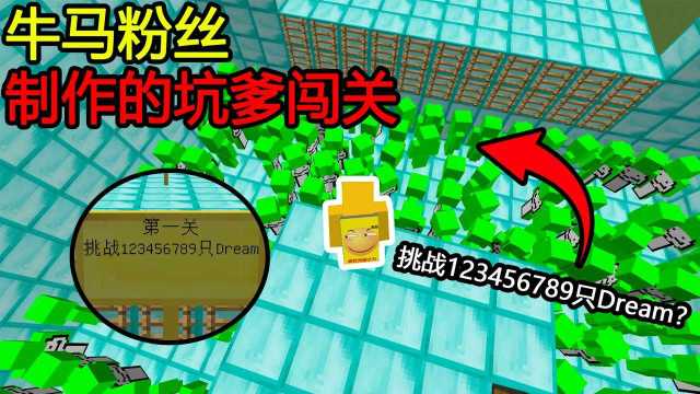 我的世界:粉丝做的牛马地图!挑战100万个Dream?这么多!