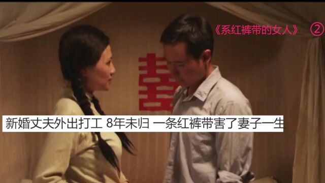 新婚丈夫外出打工 8年未归 一条红裤带害了妻子一生