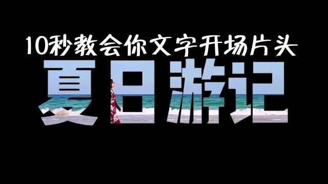 十秒教会你文字开场片头制作#手机剪辑教程