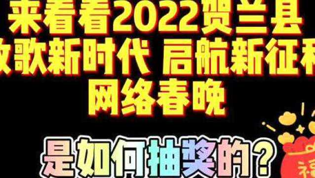 我在银川过大年 || 今晚20点,贺兰县2022年网络春晚精彩上演!