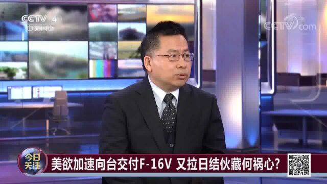 美欲加速向台交付F16V 又拉日结伙藏何祸心?